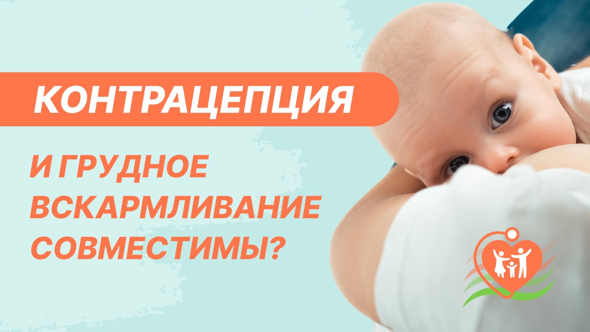 ? Грудное вскармливание и гормональная контрацепция совместимы?