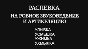 Упражнение на ровное звуковедение при внутренней артикуляции  на скачках и поступенном движении.