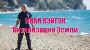 Активизация Земли. Практика. | Академия Киайдо | Гранд Мастер Сонг Парк