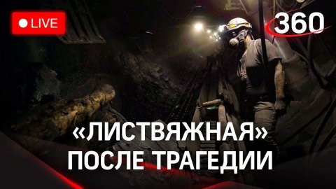Нашли живым спасателя! Шахта "Листвяжная" в Кемеровской области после аварии