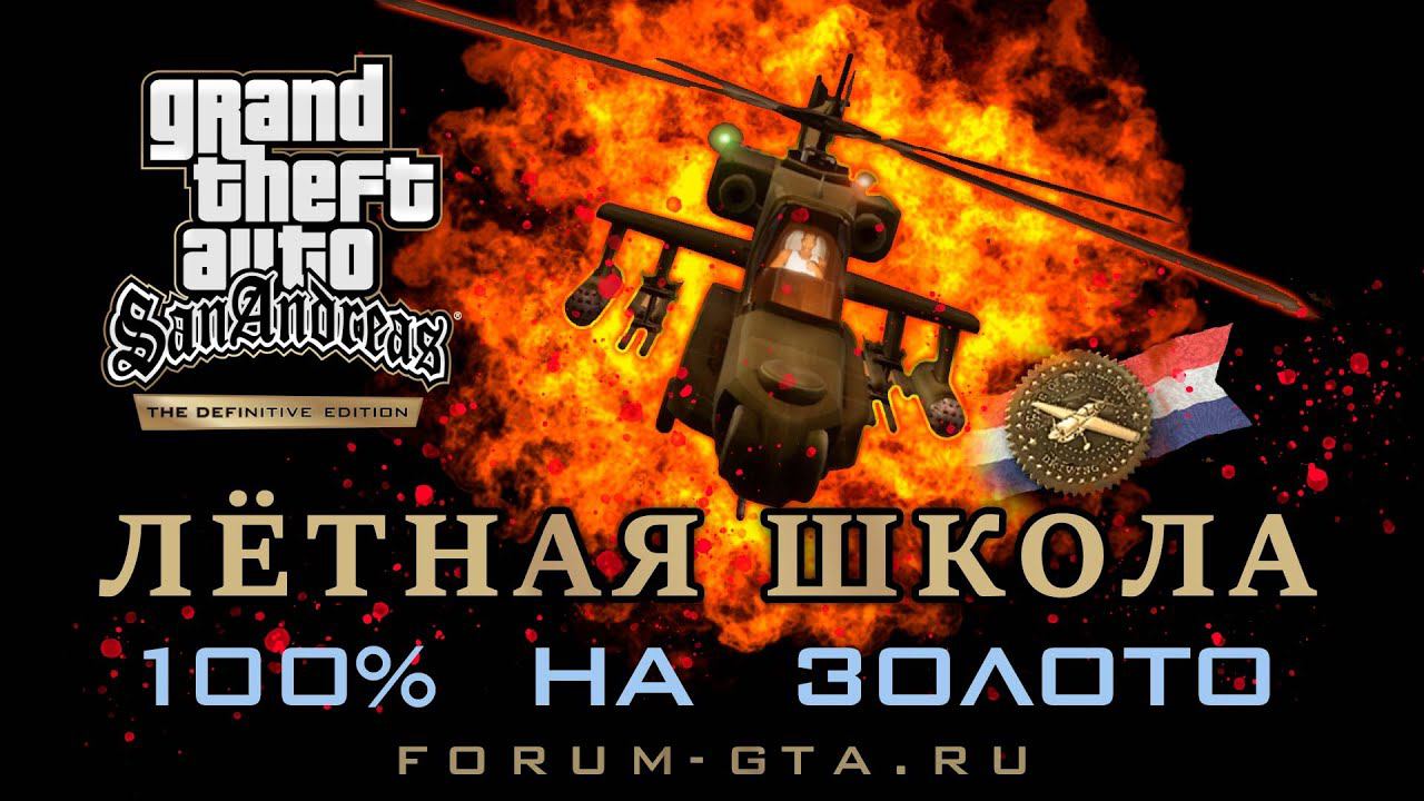 Лётная Школа GTA San Andreas Definitive Edition на золото, прохождение школы пилотов, Pilot School смотреть онлайн