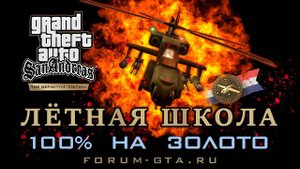 Лётная Школа GTA San Andreas Definitive Edition на золото, прохождение школы пилотов, Pilot School