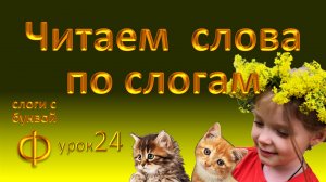 Учимся читать самостоятельно. Слоги с буквой Ф. Урок 24.