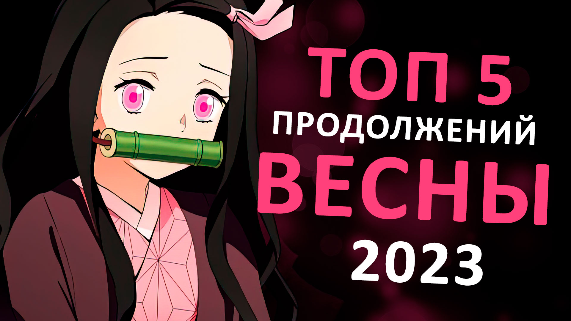 ТОП 5 ПРОДОЛЖЕНИЙ АНИМЕ ВЕСНЫ 2023