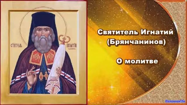 О молитве. Часть 2. Святитель Игнатий Брянчанинов
