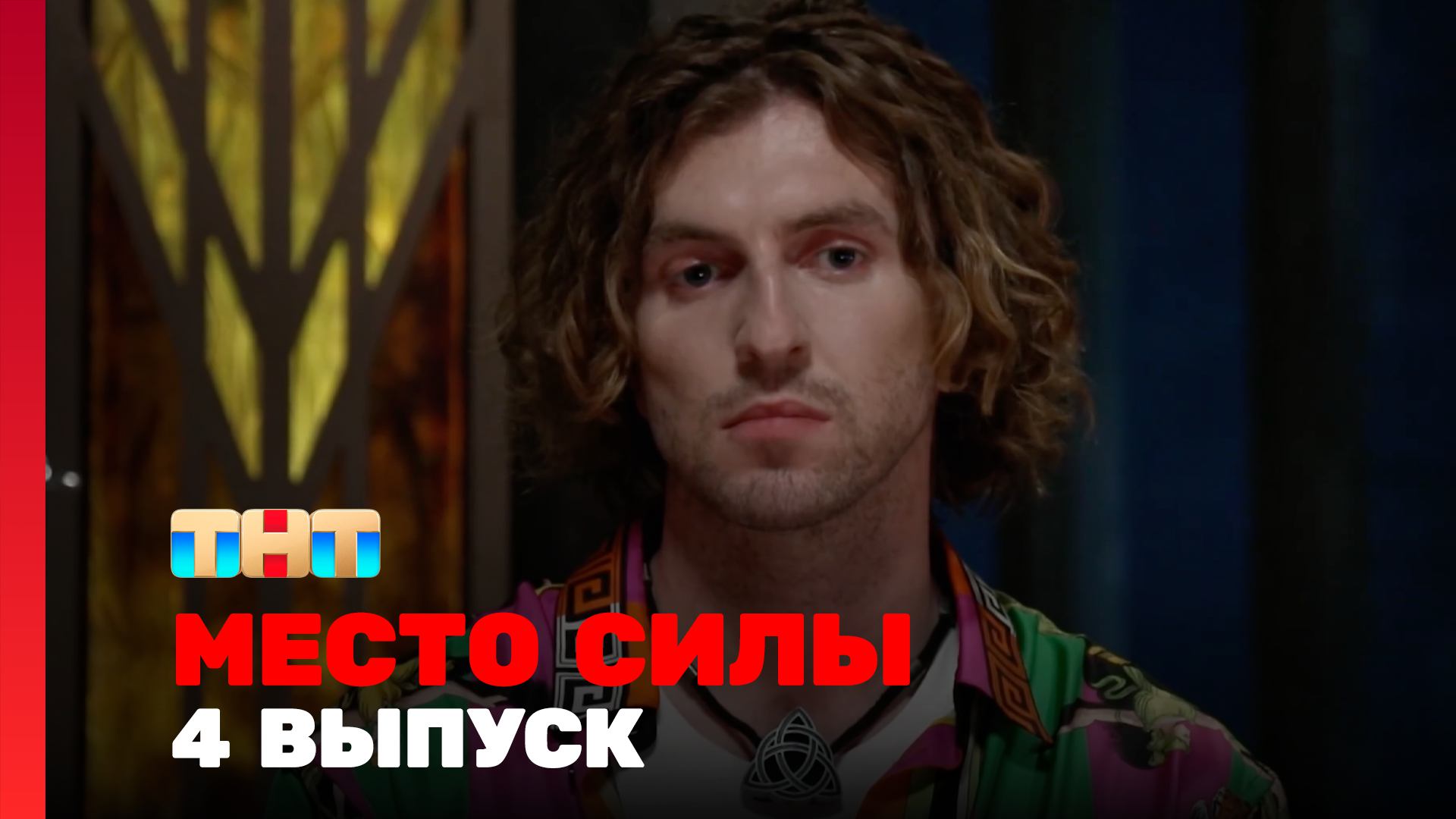 Место силы 1 сезон 4 выпуск