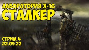 Прохождение Сталкер - Лаборатории X-16 в S.T.A.L.K.E.R: Тень Чернобыля / 22.09.22 - Степан Мельхиот