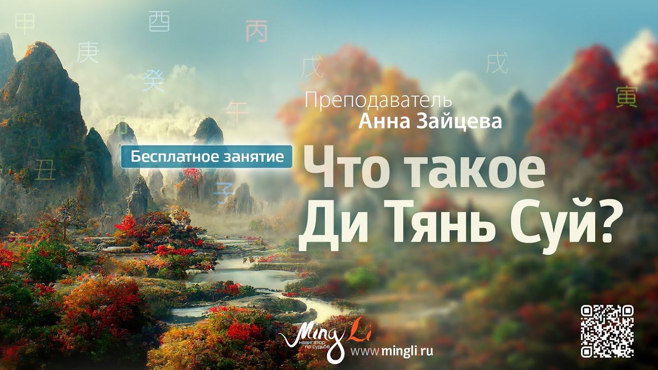 Что такое Ди Тянь Суй?