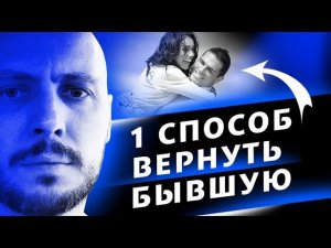 ЕДИНСТВЕННЫЙ СПОСОБ ВЕРНУТЬ девушку, который РАБОТАЕТ. 18+