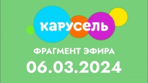Первый фрагмент эфира (Карусель (Казахстан) 06.03.2024)