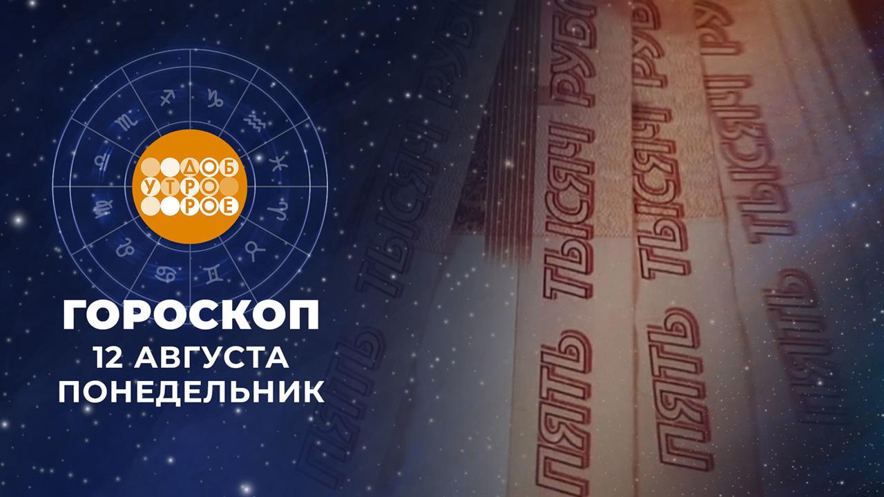 Гороскоп на 12 августа. Доброе утро. Фрагмент выпуска от 12.08.2024