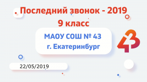 Последний звонок 9 классы - 2019