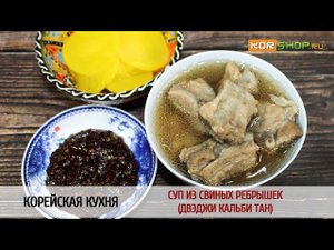 Корейская кухня: Суп из свиных ребрышек (Двэджи кальби тан)