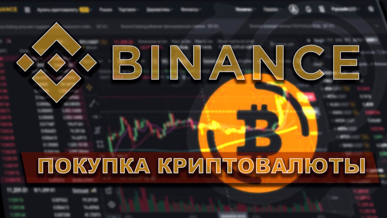 Как покупать биткоин. Биржа криптовалют Binance. Покупка криптовалюты. Крипта валюта Бинанс. Биткоин Бинанс.