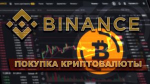 Как купить криптовалюту Binance coin (BNB).mp4