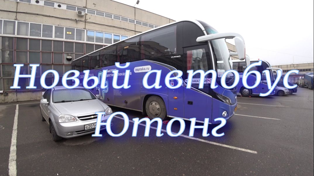 Новый автобус ЮТОНГ.