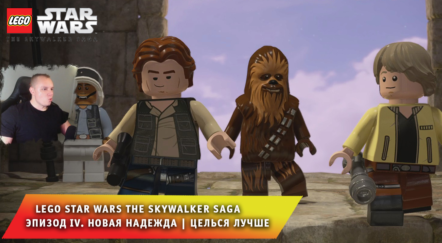 LEGO Star Wars The Skywalker Saga #5 ➤ Новая надежда ➤ Целься лучше ➤ Игра ЛЕГО Звёздные Войны