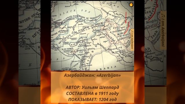 Азербайджан на исторических картах