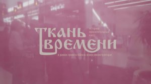 Школа юного реконструктора и квест "Ткань времени", 2024