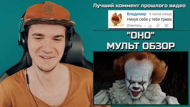 ОНО - МУЛЬТ ОБЗОР НА УЖАСТИК (ФИЛЬМ) | РЕАКЦИЯ