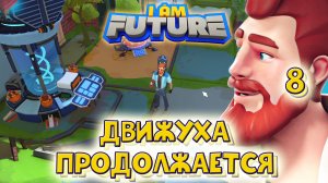 I AM FUTURE. Движуха продолжается. Часть.8.