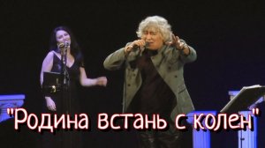 "Родина встань с колен" - Анатолий Вишняков.mp4