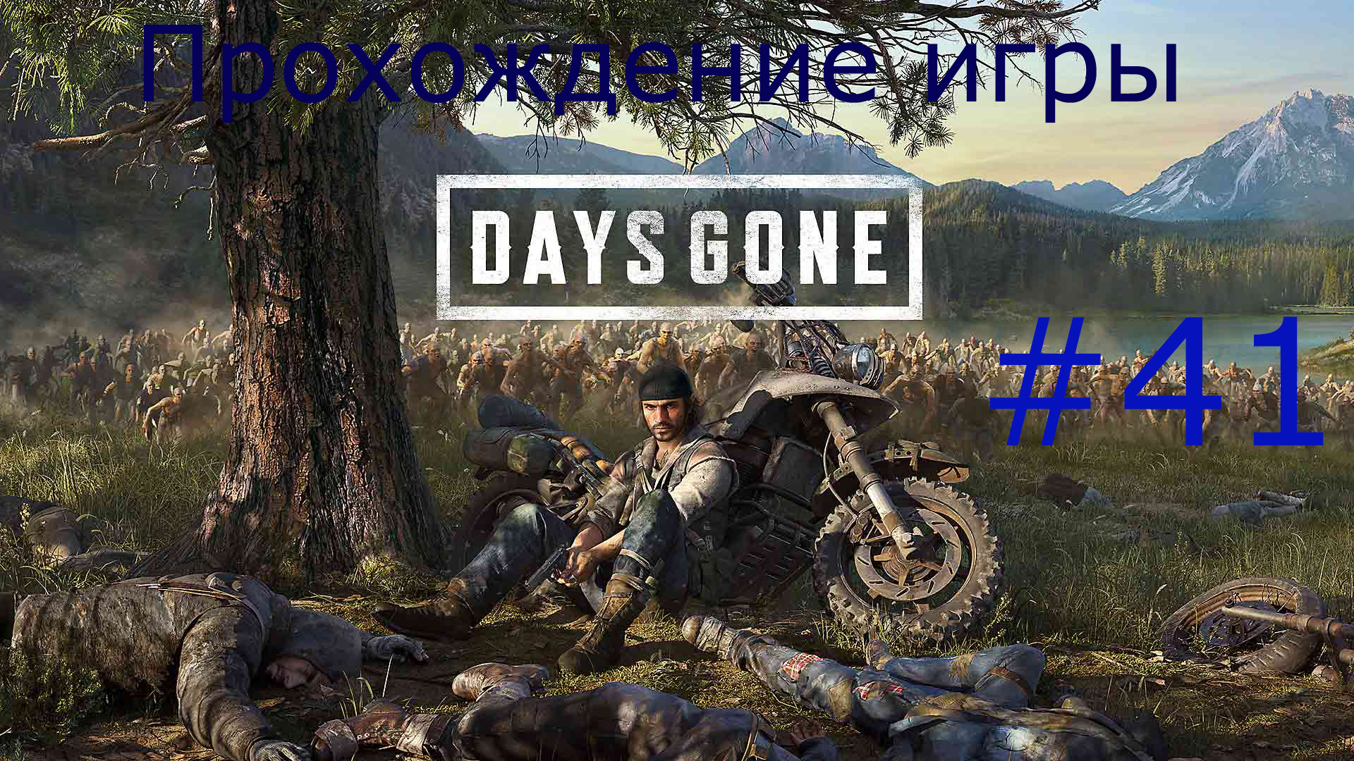 Days Gone (Жизнь после) #41