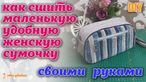 DIY / Как сшить маленькую удобную женскую сумочку из остатков ткани. Обзор сумки.