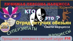 14.Любимая персона нарцисса | Летучие обезьяны | Отличия суперэмпата vs #нарцисс #нрл