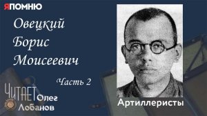 Овецкий Борис Моисеевич Часть 2. Проект "Я помню" Артема Драбкина. Артиллеристы.