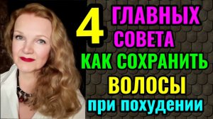 4 важных совета, как не потерять волосы во время похудения. Как их восстановить и усилить их рост.