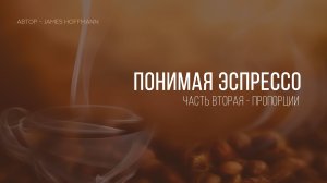 Понимая эспрессо. Пропорции.