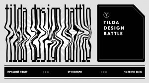 Tilda Design Battle 2: итоги