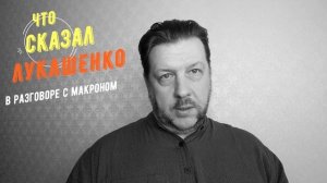 Что сказал Лукашенко Макрону