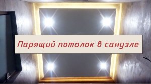 Ремонт квартир в СПб. Парящий потолок из гипсокартона  с подсветкой в санузле.mp4