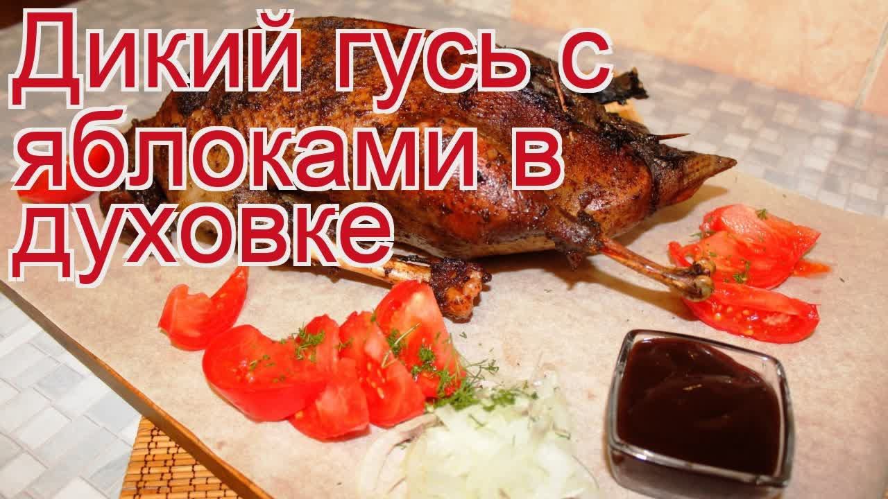 Как приготовить гуся дикого пошаговый рецепт - Дикий гусь с яблоками в духовке за 200 минут