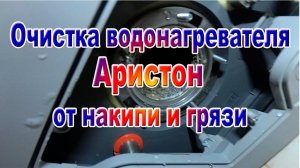 Очистка водонагревательного бака от накипи и грязи