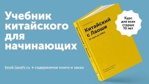 Аудио к уроку 14. Китайский с Лаоши. От нуля до HSK 2 ©Лаоши