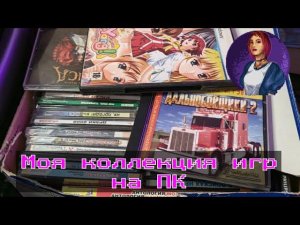 Моя коллекция игр на ПК