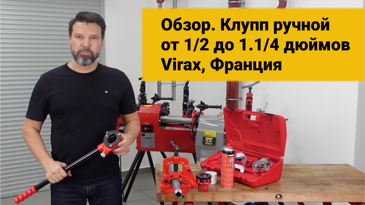 Клупп ручной от 1/2 до 1.1/4 дюймов. Virax, Франция