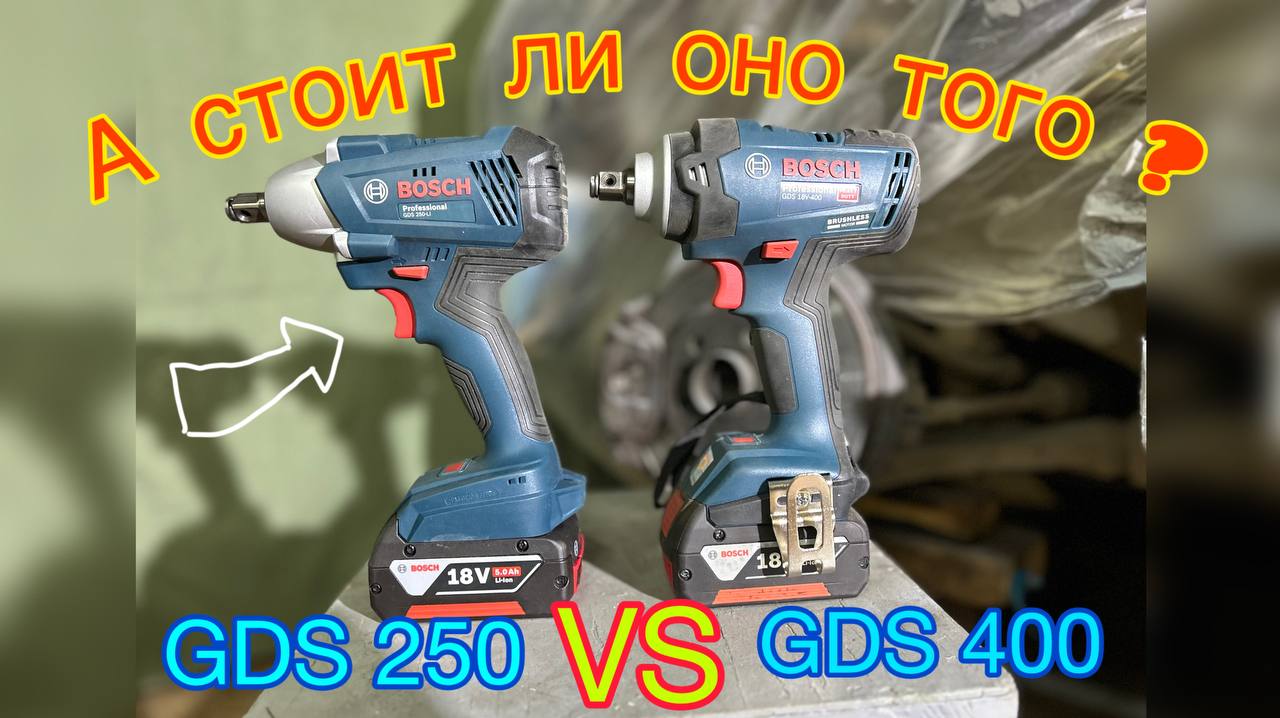 Самый честный обзор гайковерта  BOSCH GDS 250 и GDS 400