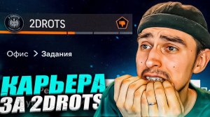 КАРЬЕРА ЗА 2DROTS в EA FC 24 #6  МЕНЯ УВОЛИЛИ ИЗ 2ДРОТС? ПАТЧ на МФЛ в EA FC 24