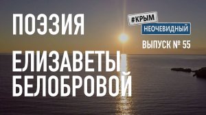 #КрымНеОчевидный: Тебе Крым. Поэзия Елизаветы Белобровой - Сборник стихов. Поэзия Крыма.