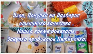 Влог. Валберис.Что купила на ВБ? Как выбрать зимние шапки? Закупка продуктов Пятёрочка. Вяжу мочалки