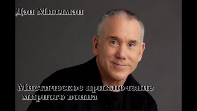 Путешествие Сократа Дэн Миллмэн Купить Книгу