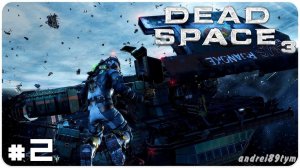 Dead Space 3 Прохождение 2 (28.05.2023)