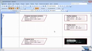 6. Представление «сетевой график» в Microsoft Project 2007