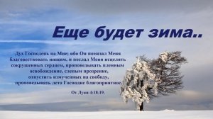 Еще будет зима..