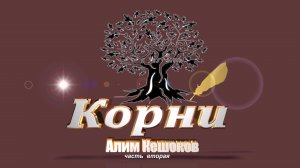 «Литературные чтения. «Корни» А. П. Кешоков» 2 часть