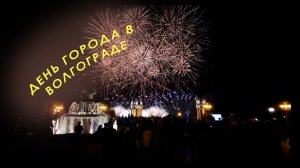 Как Волгоград празднует День города 2023